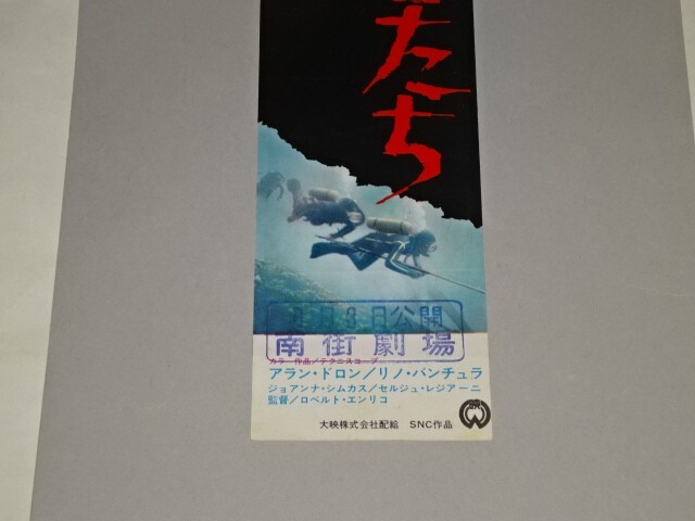 069 映画チラシ アラン・ドロン　「冒険者たち」 南街劇場_画像2