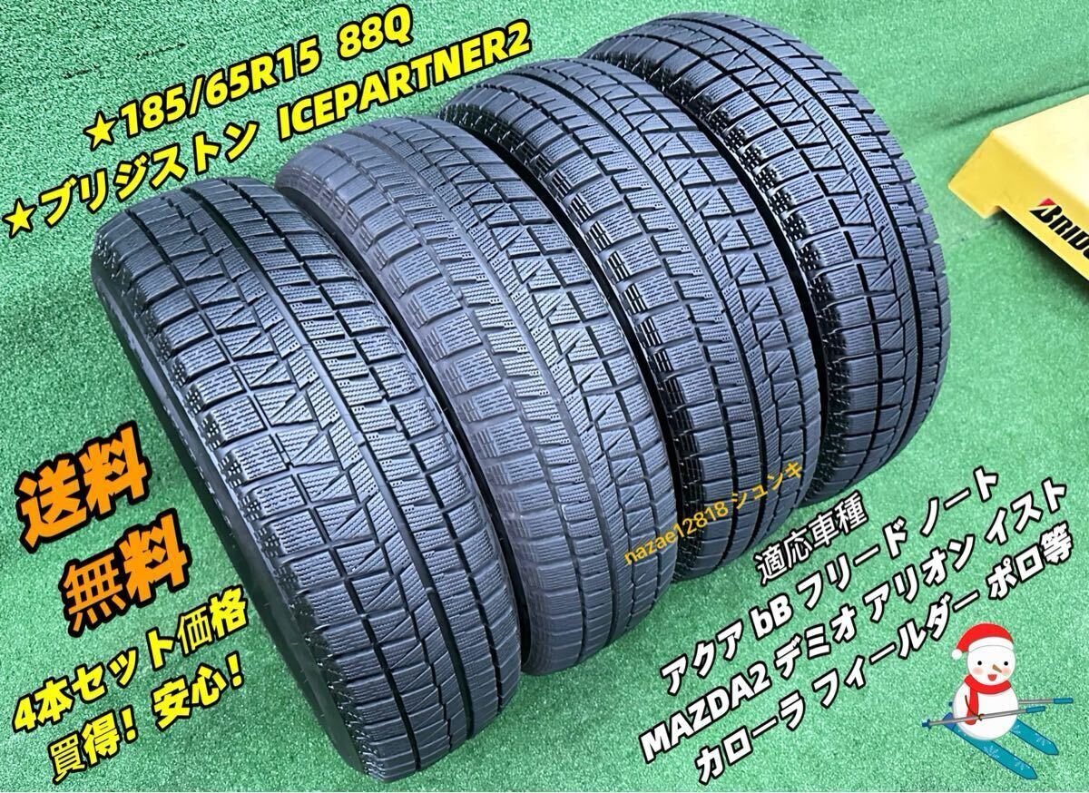 ICEPARTNER2 185/65R15 88Q タイヤ×4本セット