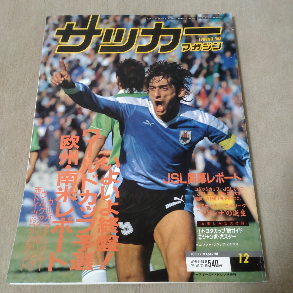 サッカーマガジン　1989年12月　ワールドカップ予選_画像1