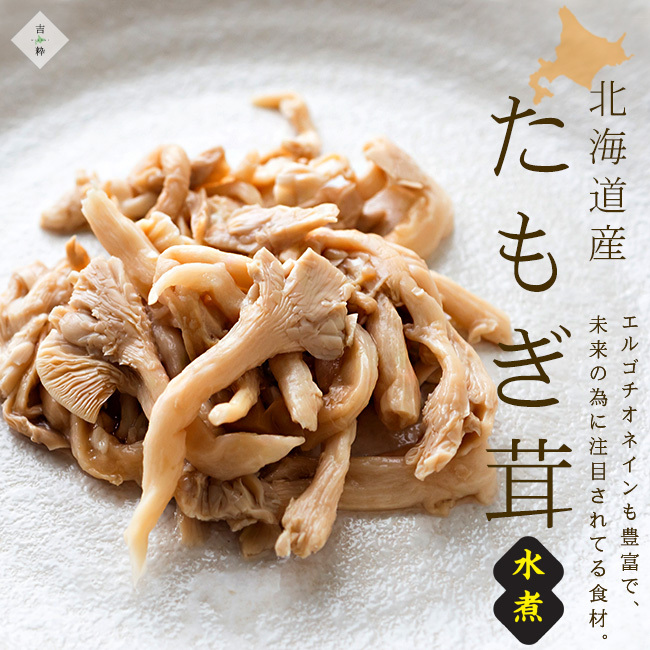 たもぎ茸水煮 100g ×4袋【北海道南幌町産】北海道産キノコ【タモギタケ】認知症 アルツハイマー 痴呆症 カズレーザー【メール便対応】_画像2