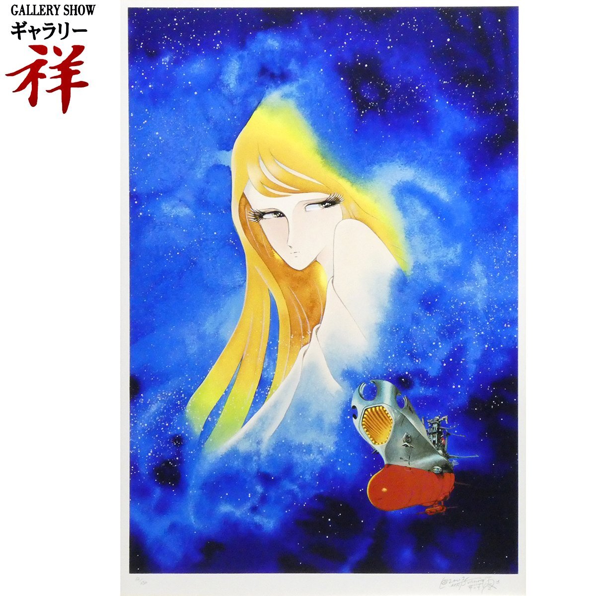 祥【真作】 松本零士 「 スターシャの誘い 」 2003年 シルクスクリーン 約15号大 サイン有 超人気作家 宇宙戦艦ヤマト 【 ギャラリー祥 】_画像1