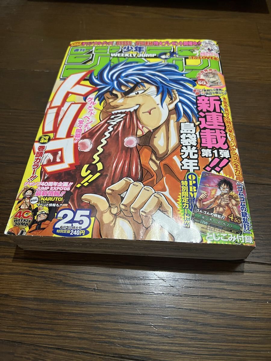 管A885 集英社 週刊少年ジャンプ2008年25号 平成20年トリコ新連載号 ONEPIECEワンピースゴムゴムのガトリング付録付_画像1