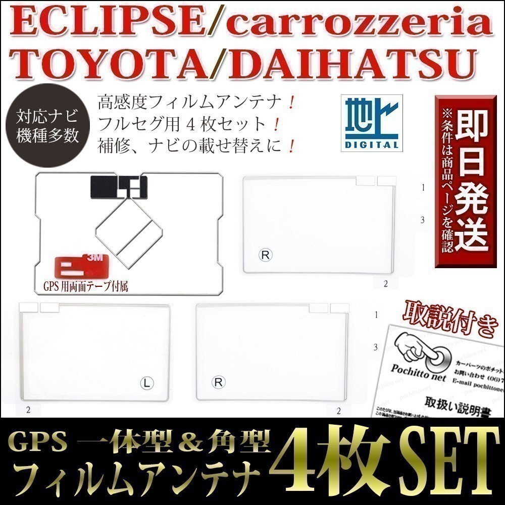 FAG-S GPS一体型フィルムアンテナ 4枚セット イクリプス AVN-G01mkⅡAVN-V01 AVN-Z01 両面テープ ナビ載せ替え 地デジ フルセグ_画像1