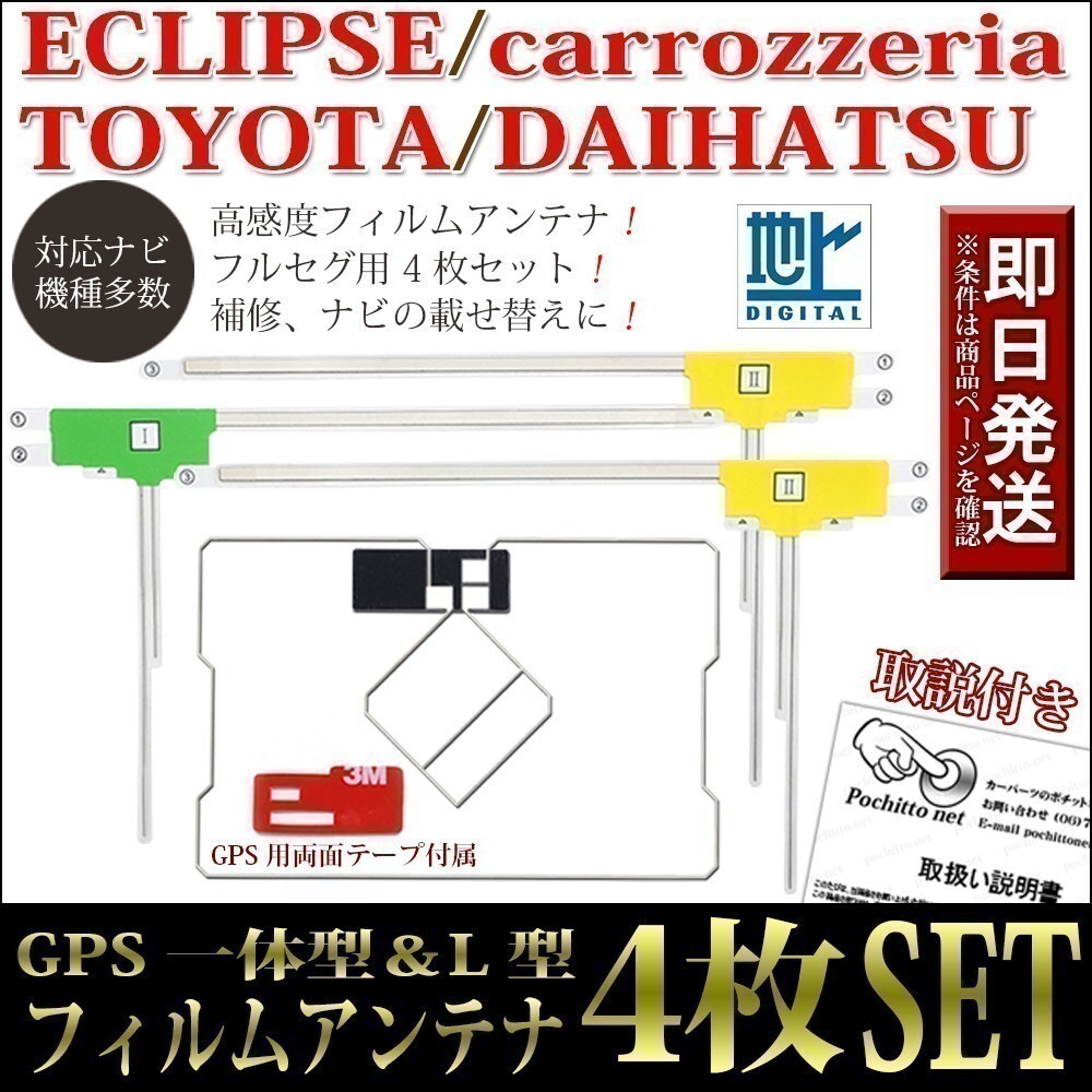 FAG-L GPS一体型フィルムアンテナ 4枚セット イクリプス AVN7400 AVN661HD AVN-G01 両面テープ ナビ載せ替え 地デジ フルセグ_画像1