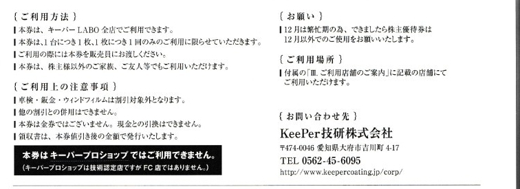 キーパー技研 VTホールディング 株主優待券 keeper_画像3