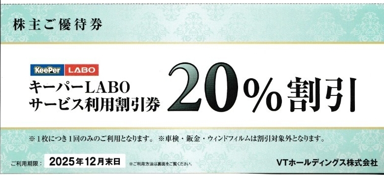 キーパー技研 VTホールディング 株主優待券 keeper_画像2