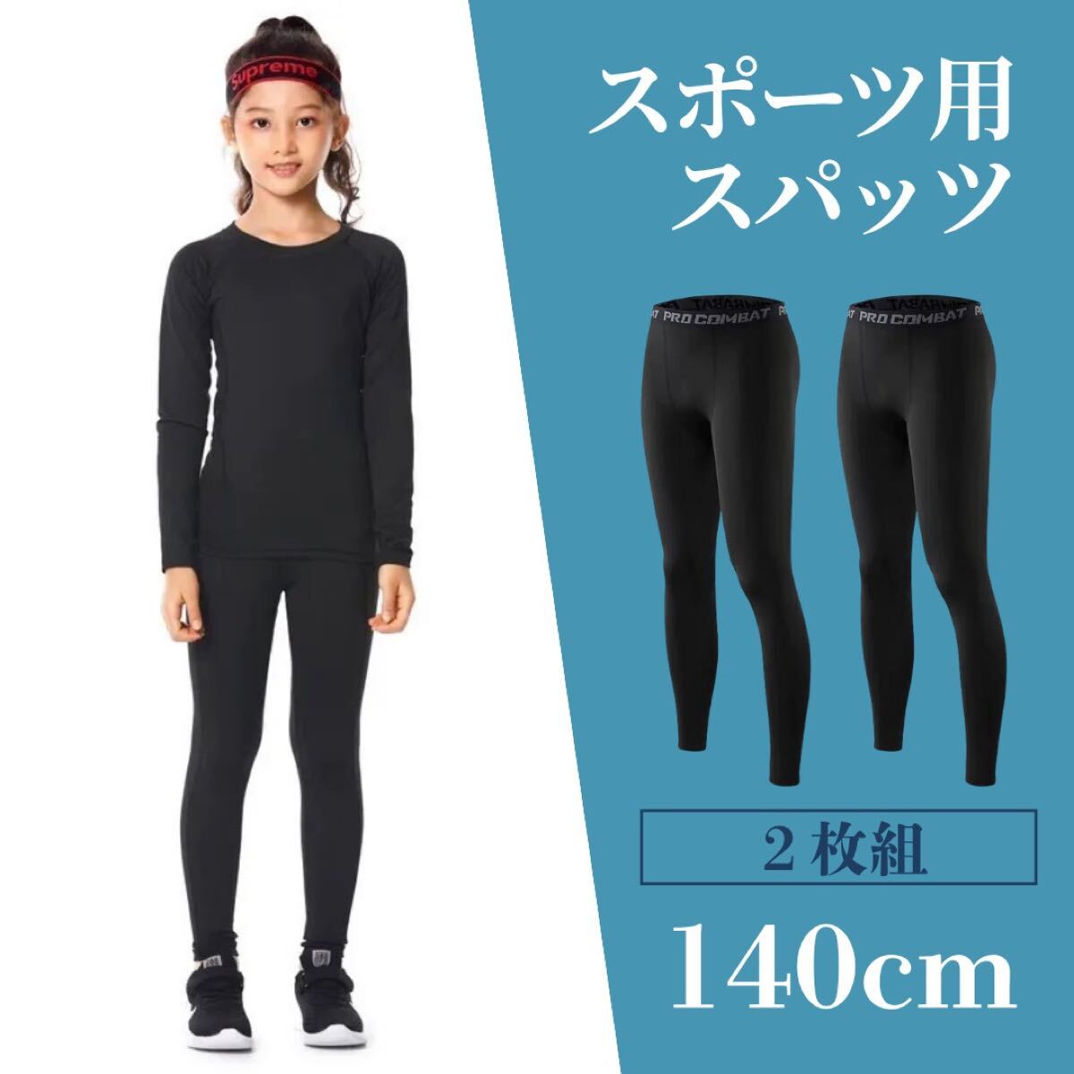 スポーツ スパッツ タイツ コンプレッション アンダーウエア インナー サッカー ジュニア 子供用 140 2枚_画像1