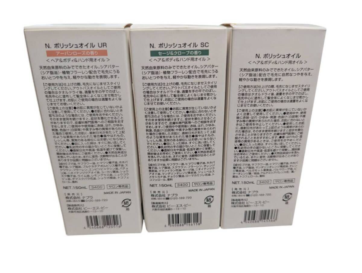 【未使用】 napla ナプラ N. ポリッシュオイル POLISH OIL 150ml ヘア&ボディ&ハンド用オイル 3点セット_画像3