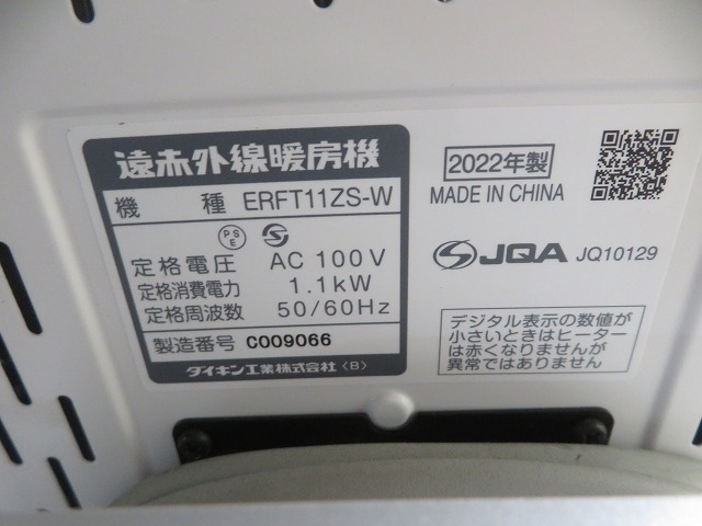 Z☆ダイキン 遠赤外線暖房機　電気ヒーター　ERFT11ZS-W　2022年製 ◎昇温確認済_画像5