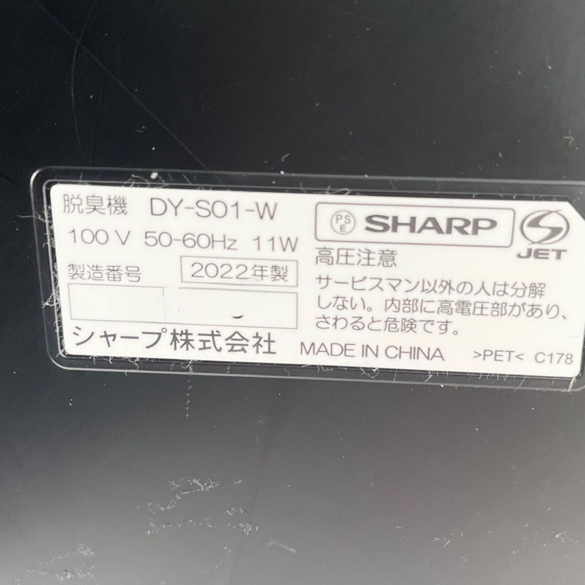 【美品】シャープ DY-S01-W プラズマクラスター除菌脱臭機 22年製_画像10