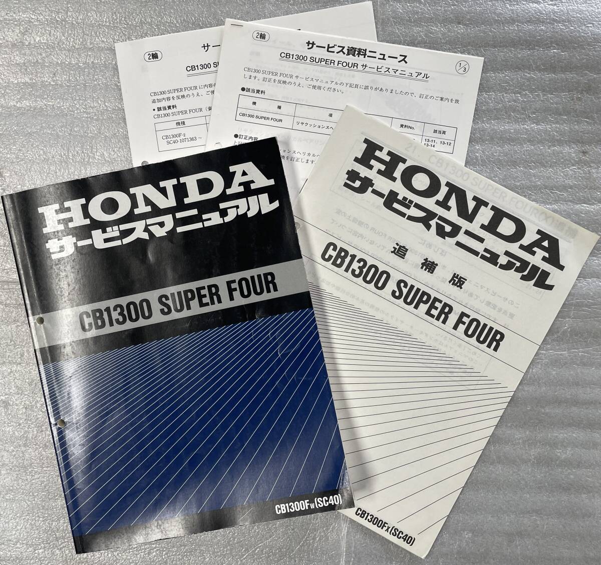 CB1300SF(SC40) サービスマニュアルと追補版1冊 内容訂正資料2枚 中古品 (CB1300 Super Four)_画像1