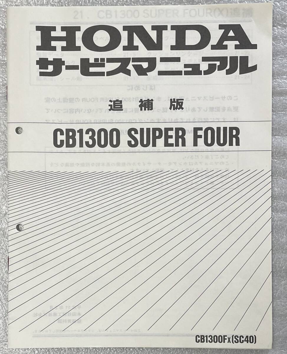 CB1300SF(SC40) サービスマニュアルと追補版1冊 内容訂正資料2枚 中古品 (CB1300 Super Four)_画像5