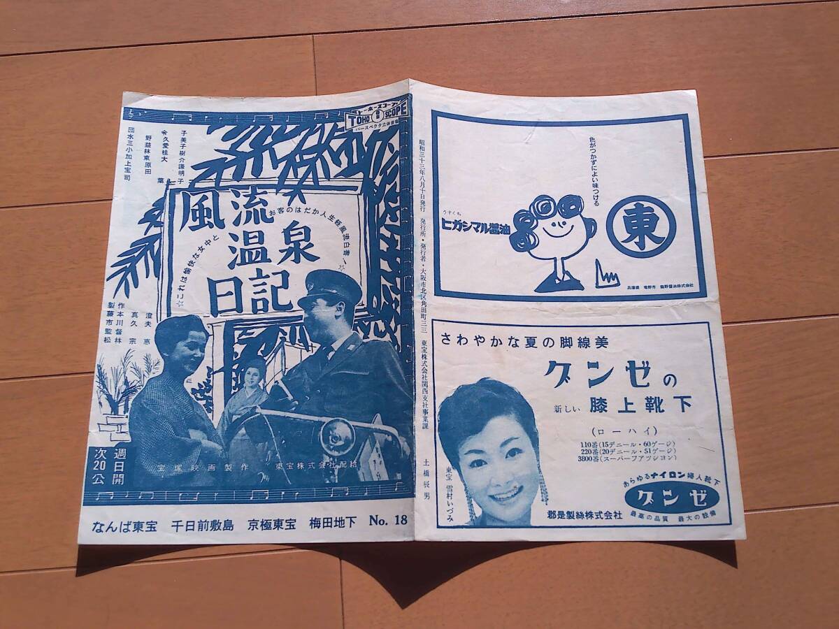 風流温泉日記　なんば東宝他　　仲代達矢11/8没_画像1
