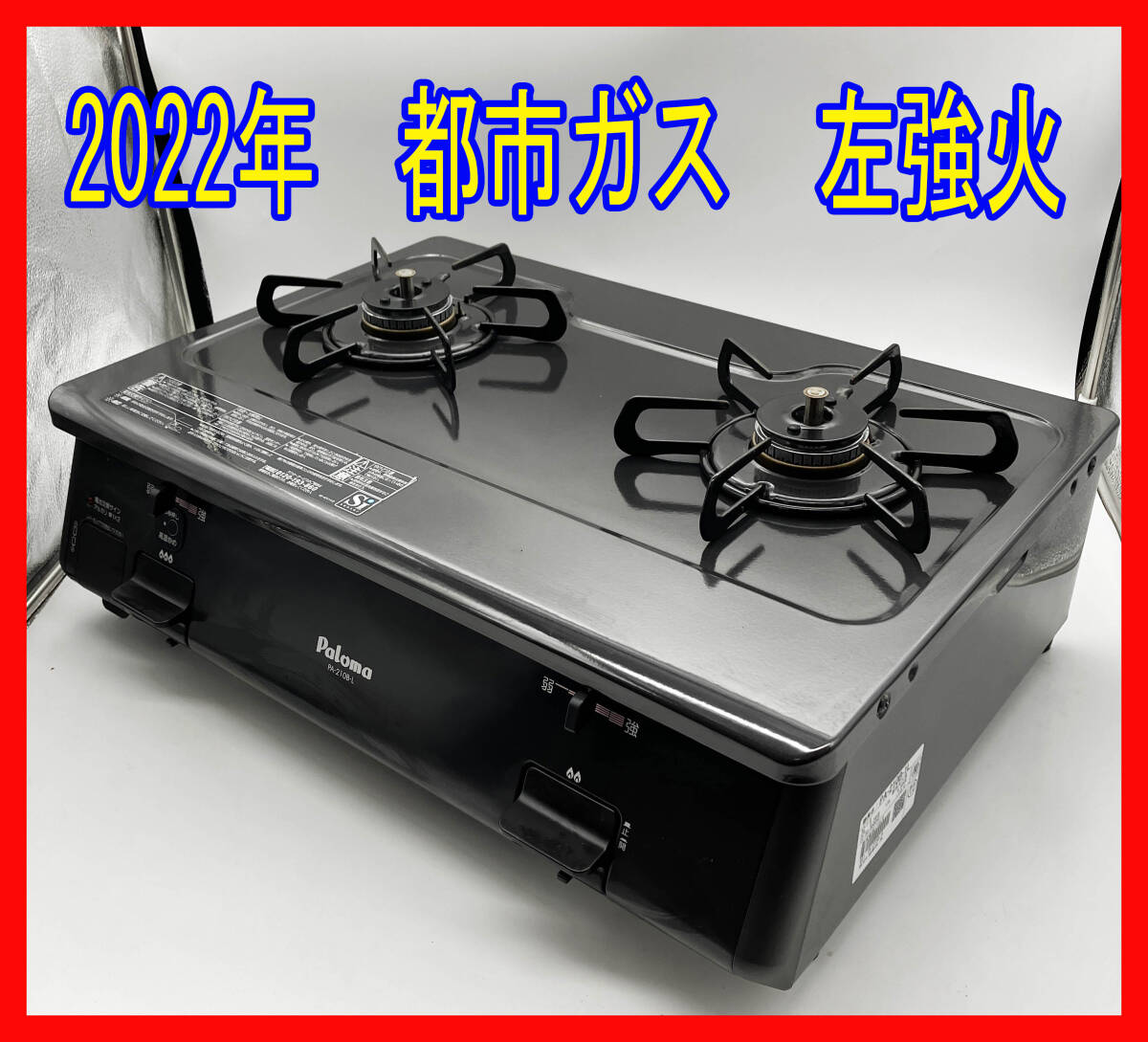  1109-11【美品】ガスコンロ★パロマ★PA-210B-1L★2022年★グリルなし★都市ガス★左強火★動作確認済★ガステーブル _画像1