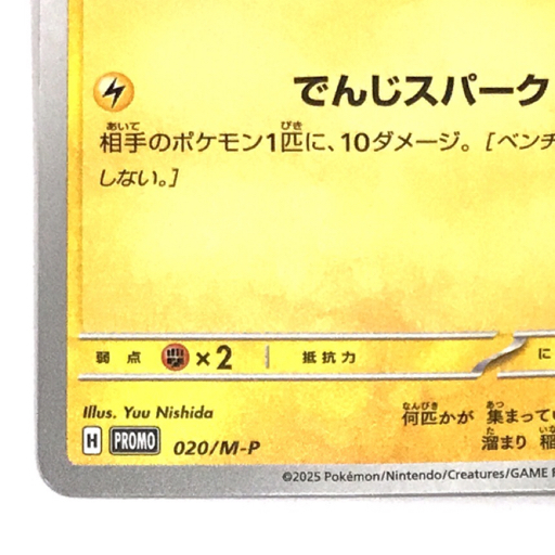 送料360円 1円 ポケモンカードゲーム ピカチュウ 020/M-P プロモ マクドナルド ポケカ 同梱NG_画像4