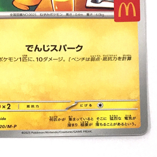 送料360円 1円 ポケモンカードゲーム ピカチュウ 020/M-P プロモ マクドナルド ポケカ 同梱NG_画像5