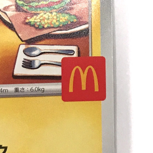 送料360円 1円 ポケモンカードゲーム ピカチュウ 020/M-P プロモ マクドナルド ポケカ 同梱NG_画像6