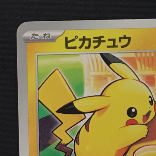 送料360円 1円 ポケモンカードゲーム ピカチュウ マクドナルド 020/M-P プロモ ポケカ 同梱NG_画像2