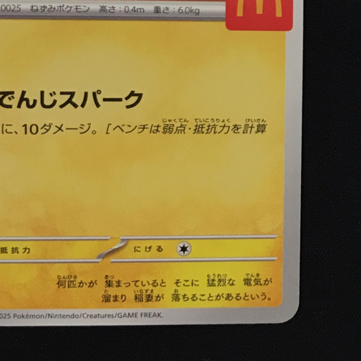 送料360円 1円 ポケモンカードゲーム ピカチュウ マクドナルド 020/M-P プロモ ポケカ 同梱NG_画像5