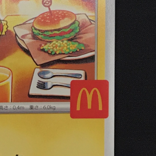 送料360円 1円 ポケモンカードゲーム ピカチュウ マクドナルド 020/M-P プロモ ポケカ 同梱NG_画像6