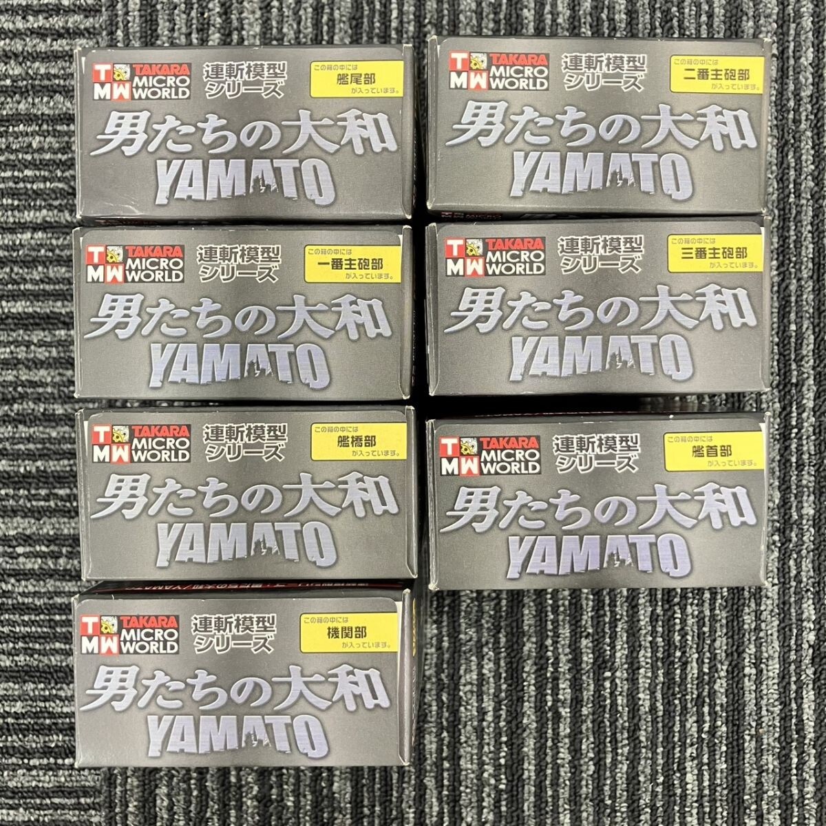 X224-F3-912【未開封】 TAKARA タカラ 男たちの大和 YAMATO 連斬模型シリーズ 7個セット FC_画像3