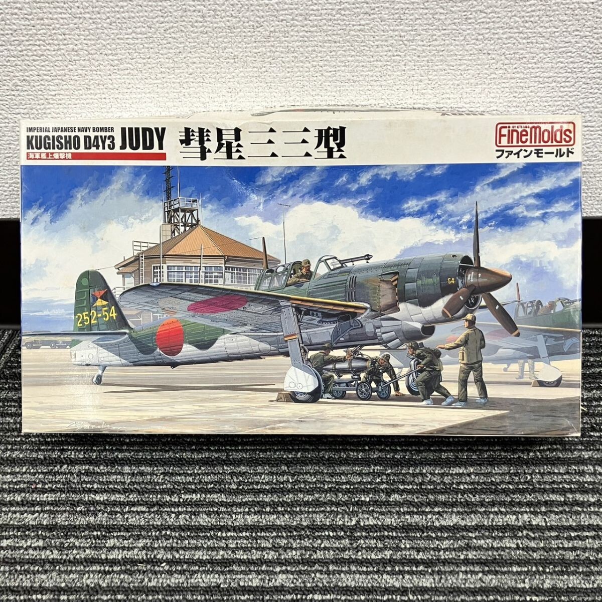 X239-F3-841 Finemolds ファインモールド KUGISHO D4Y3 JUDY プラモデル 戦闘機 航空機 FC_画像1