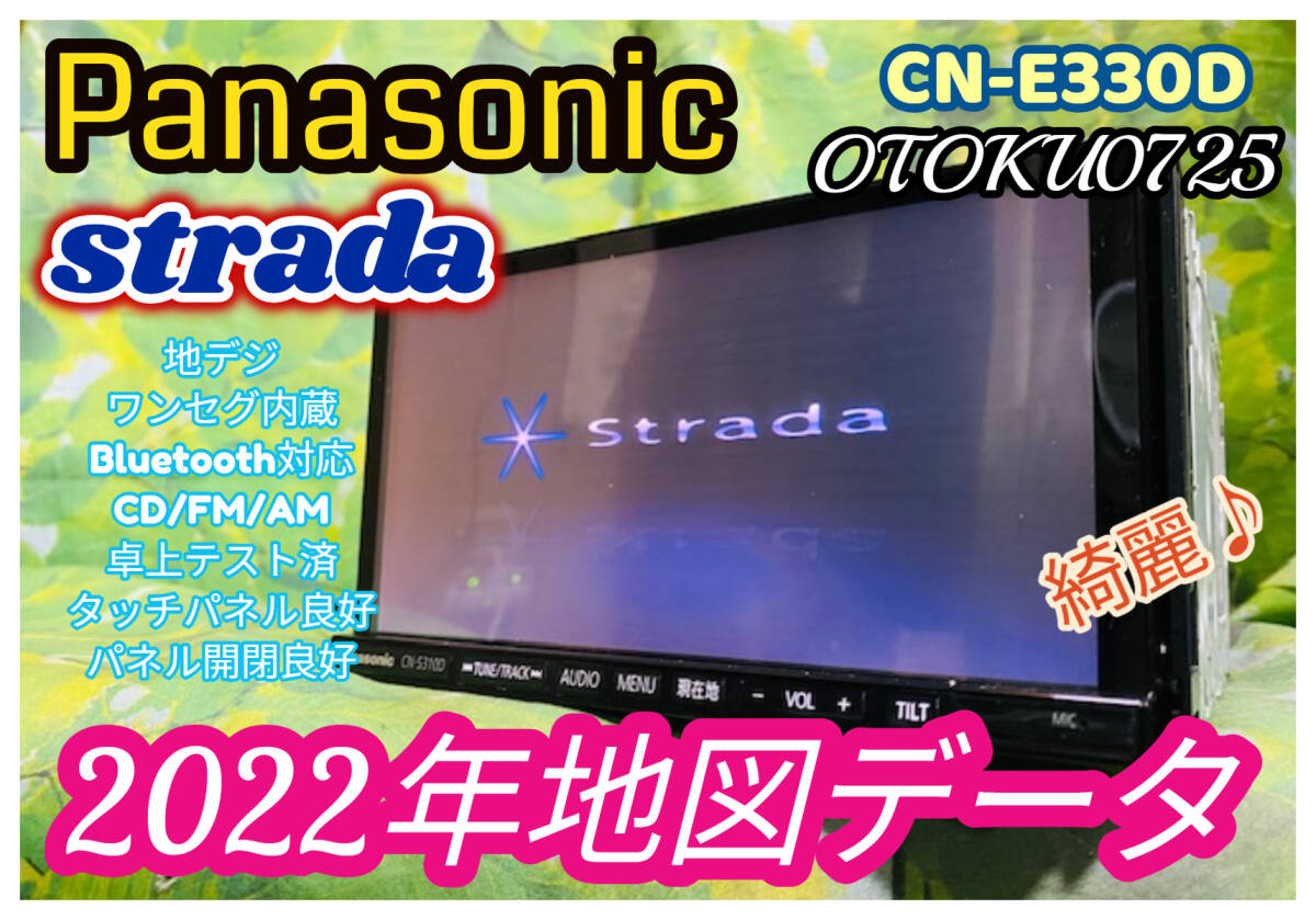 2022年地図 Panasonic カーナビ メモリーナビ CN-E330D Strada SSDカーナビ CD/FM/AM/ワイドFM/Bluetooth 7V型 全国送料無料♪ 綺麗♪_画像1