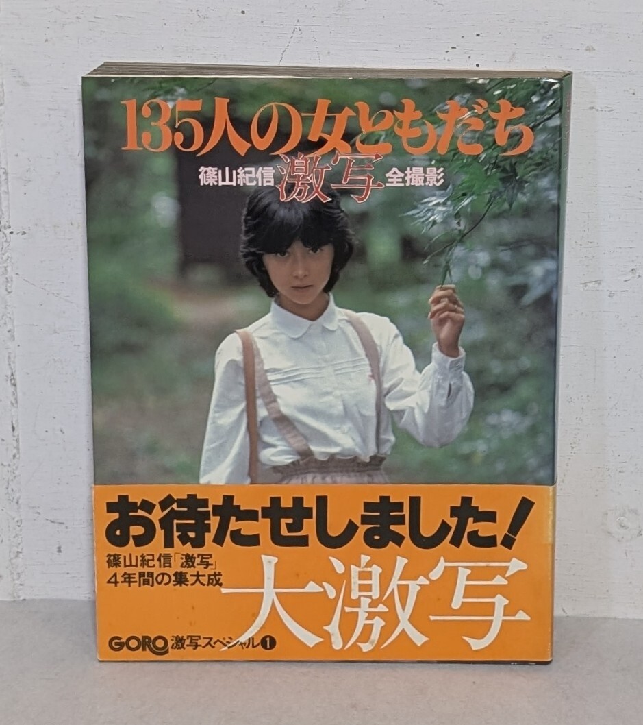 GORO 激写スペシャル① 篠山紀信全撮影 激写・135人の女ともだち 　小学館　_画像1