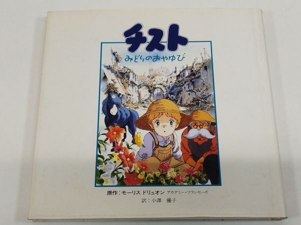 462-C34/チスト みどりのおやゆび/モーリス・ドリュオン/兼六館/1991年初版_画像1