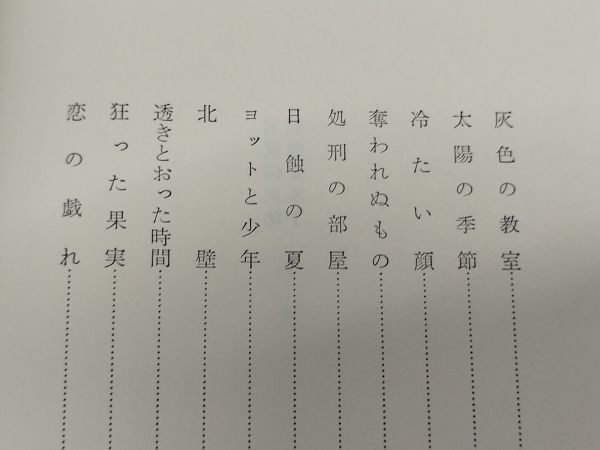 464-C21/石原慎太郎短編全集 全2巻/新潮社/昭和48年 函入_画像2