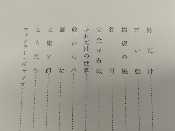 464-C21/石原慎太郎短編全集 全2巻/新潮社/昭和48年 函入_画像3