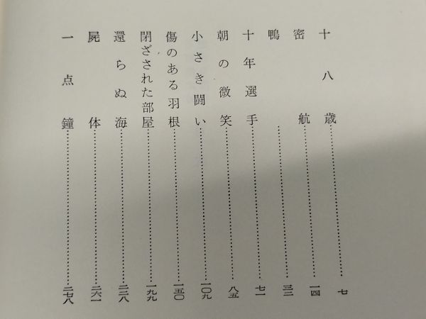 464-C21/石原慎太郎短編全集 全2巻/新潮社/昭和48年 函入_画像4