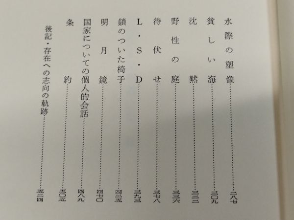 464-C21/石原慎太郎短編全集 全2巻/新潮社/昭和48年 函入_画像5