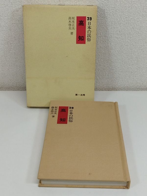 462-C16/日本の民俗 39/坂本正夫・高木啓夫/第一法規/昭和47年 函入_画像1