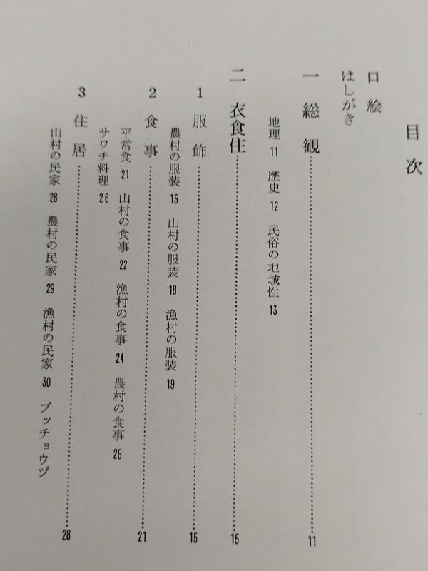 462-C16/日本の民俗 39/坂本正夫・高木啓夫/第一法規/昭和47年 函入_画像2