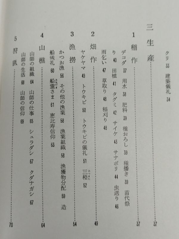 462-C16/日本の民俗 39/坂本正夫・高木啓夫/第一法規/昭和47年 函入_画像3