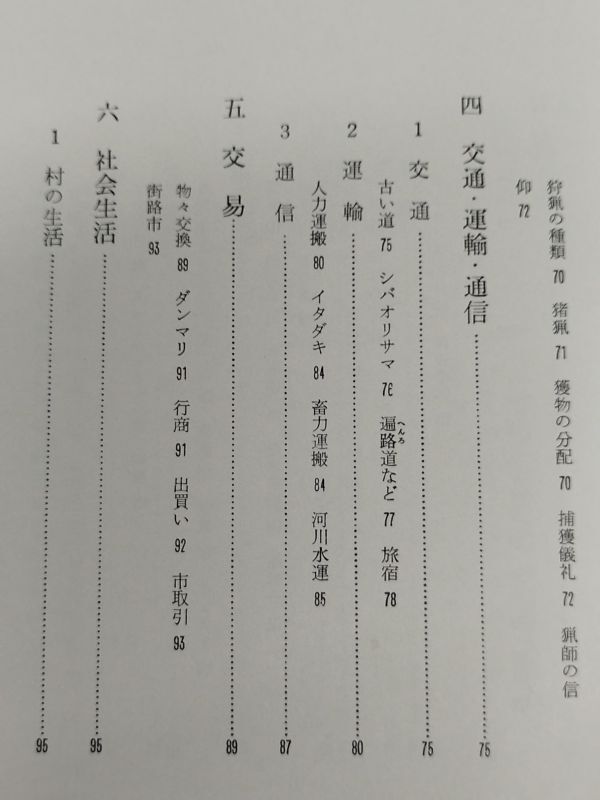 462-C16/日本の民俗 39/坂本正夫・高木啓夫/第一法規/昭和47年 函入_画像4