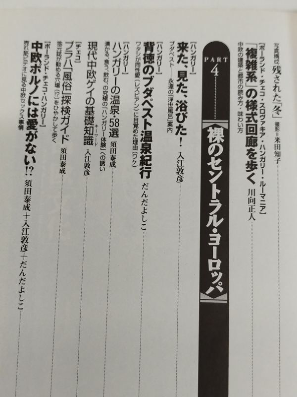 462-C34/中欧世紀末読本/別冊宝島WT/宝島社/1997年/最後のヨーロッパ中欧の魅力に大接近 プラハ、ワルシャワ、ブダペスト_画像5
