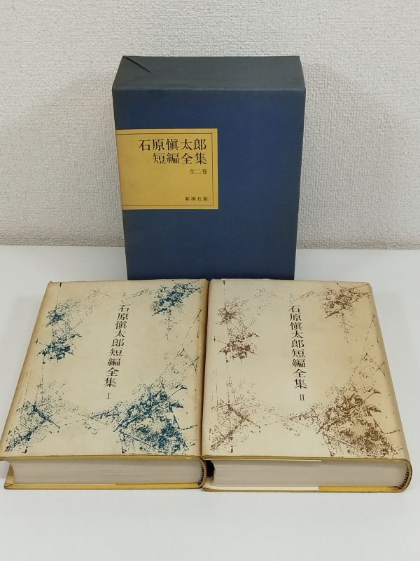 464-C21/石原慎太郎短編全集 全2巻/新潮社/昭和48年 函入_画像1
