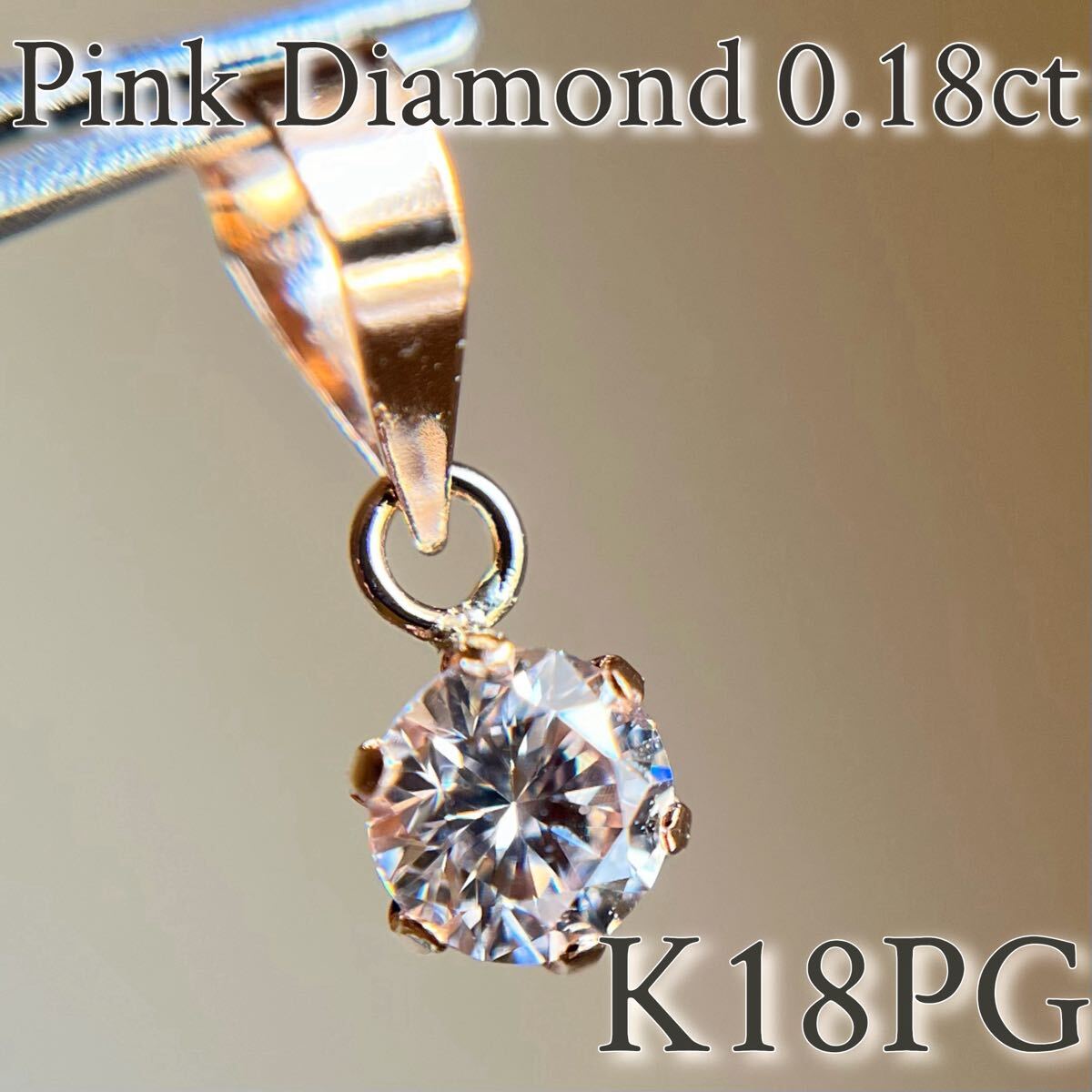 K18PG 希少☆天然ピンクダイヤモンド　0.18ct ペンダントトップ　18金ピンクゴールド 地金_画像1