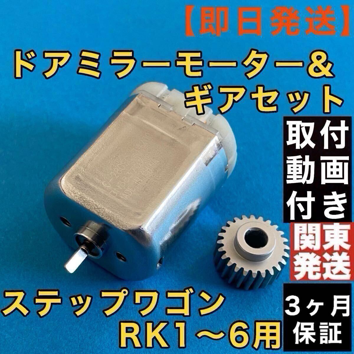 ホンダ ステップワゴン ドアミラー モーター＋ギアセット RK1 RK2 RK3 RK4 RK5 RK6 電動格納 ミラー 故障 リペアパーツ 腐食に強いアルミ製_画像1