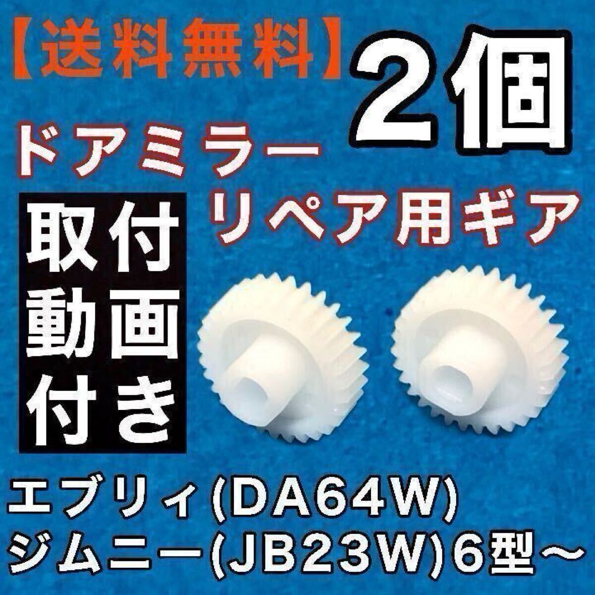 スズキ エブリィ DA64Wジムニー JB23W 6型 ～ 電動格納 ドアミラー ギア 2個 リペア ドアミラー サイドミラー ギヤ スクラム 故障 修理 DIY_画像1