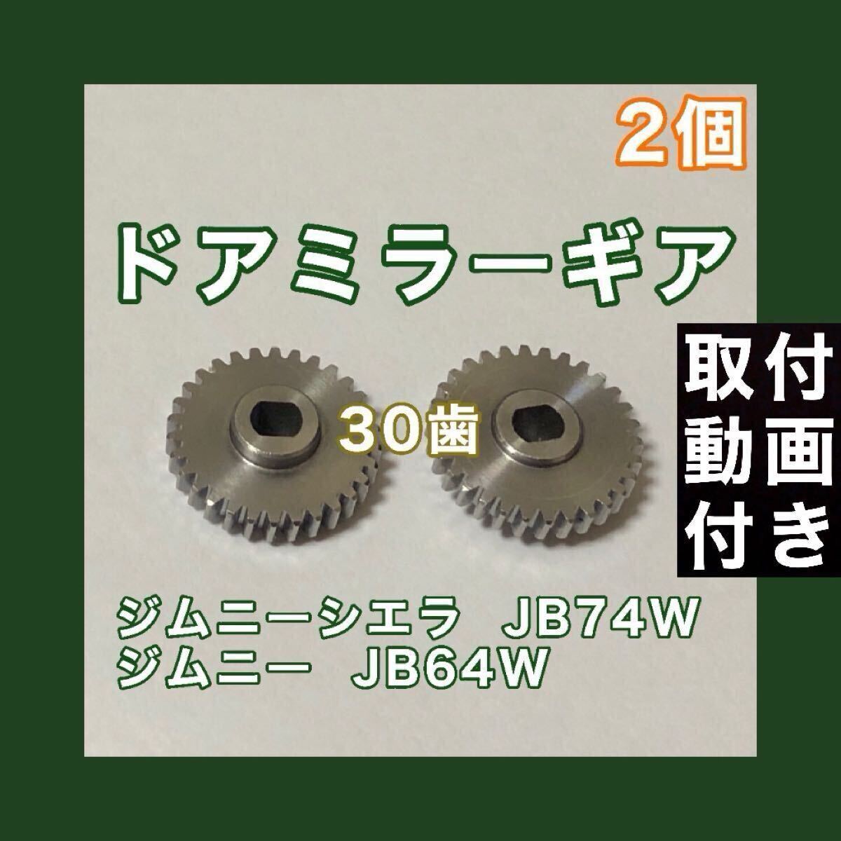 30歯 スズキ ジムニーシエラ JB64W JB74W ドアミラー ギア 2個 電動格納 サイドミラー 故障 修理 リペアパーツ 金属製_画像1