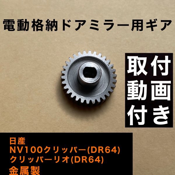 日産 NV100クリッパー DR64 クリッパーリオ ドアミラーギア 1個 電動格納ドアミラー ギヤ 故障 リペアパーツ【金属製】_画像1