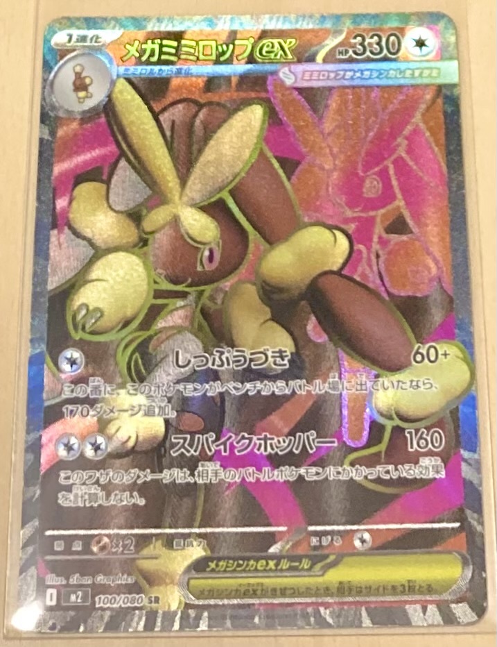 ポケモンカード インフェルノ SR メガミミロップ 新品未使用 同梱可 数量4_画像1
