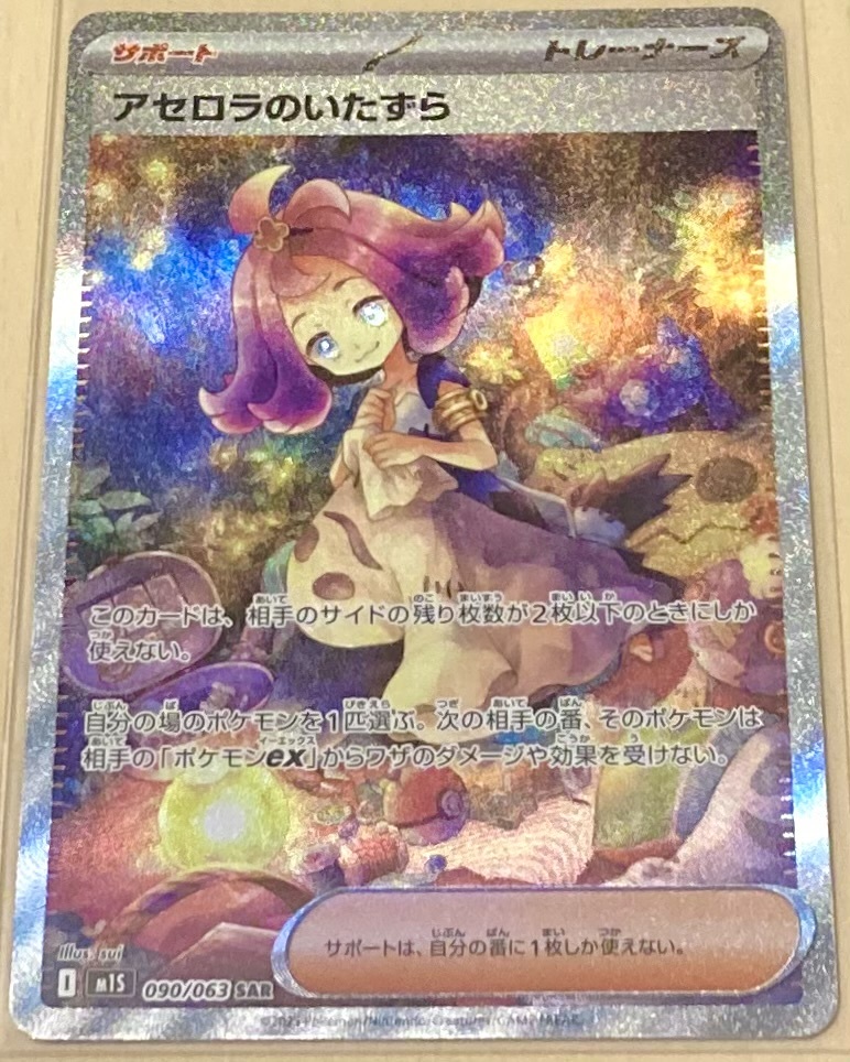 ポケモンカード メガシンフォニア SAR アセロラのいたずら 新品未使用 同梱可 美品_画像1