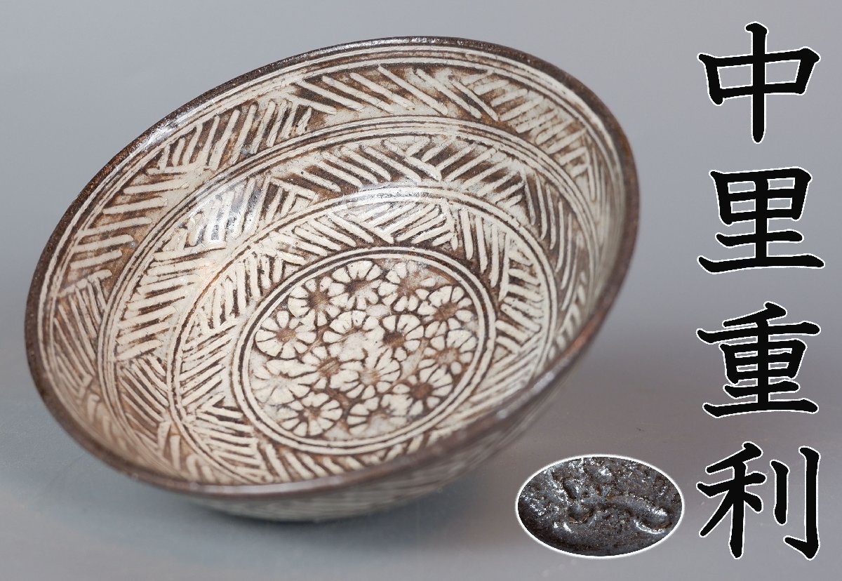 【MKA】中里重利　唐津三島茶碗　共箱　美品　佐賀　茶道具　真作保証_画像1