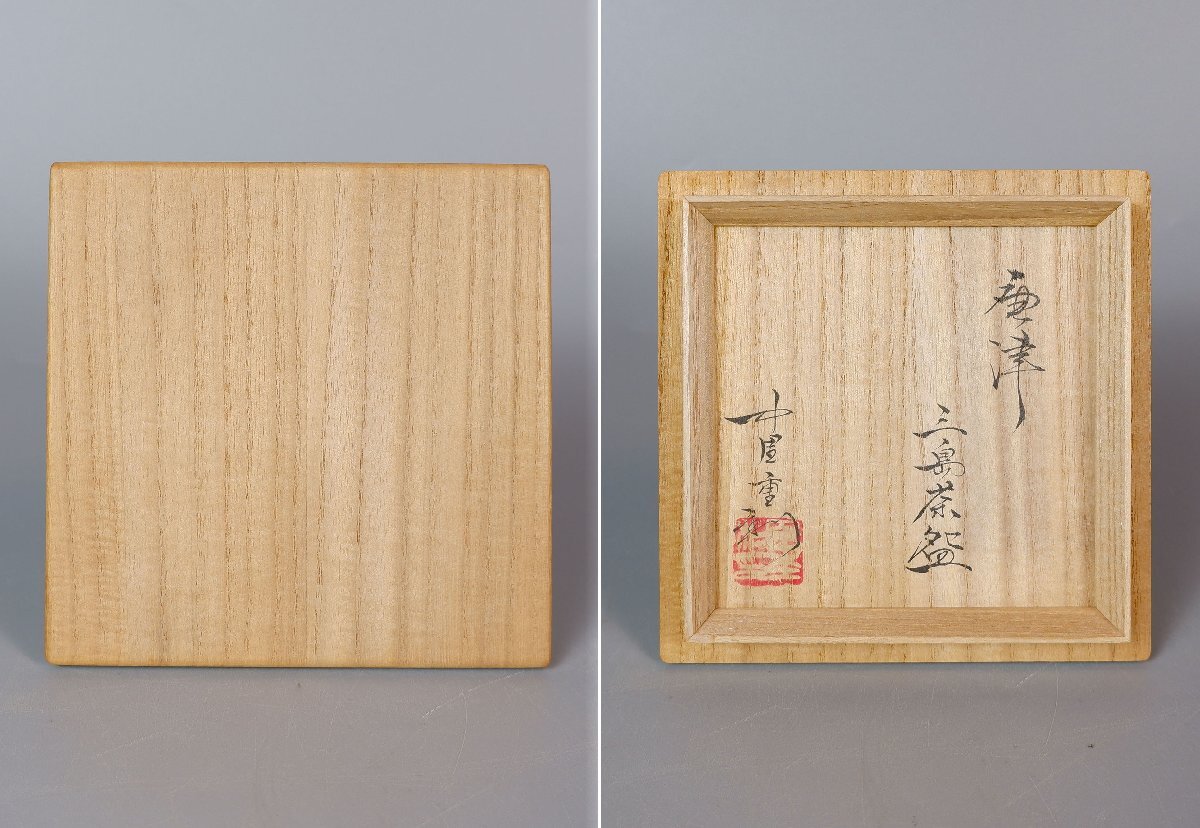 【MKA】中里重利　唐津三島茶碗　共箱　美品　佐賀　茶道具　真作保証_画像3