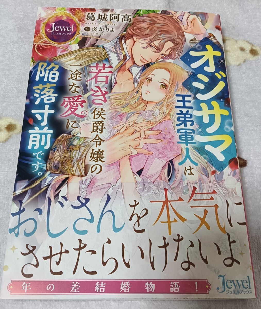オジサマ王弟軍人は若き侯爵令嬢の一途な愛に陥落寸前です。　葛城阿高　炎かりよ_画像1