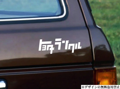 ランクル ステッカー中　ランドクルーザー40 60 70 80 100 200 プラド_画像1